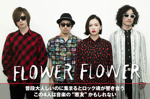 yui擁するFLOWER FLOWERのインタビュー＆動画メッセージ公開。辣腕ミュージシャンの自由度が響き合い、特定ジャンルにくくれないオリジナルな存在感放つニュー･アルバムをリリース
