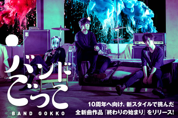 大阪在住の"半妖系"と人間ふたりによる3ピース、バンドごっこのインタビュー公開。結成10周年へ向け新スタイルで挑んだ色とりどりの全新曲ミニ・アルバム『終わりの始まり』を3/28リリース