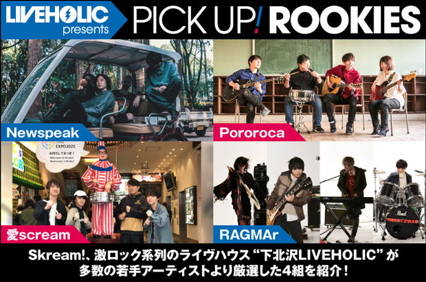 下北沢LIVEHOLICが注目の若手を厳選、PICK UP! ROOKIES公開。今月は、Newspeak、Pororoca、愛scream、RAGMArの4組が登場