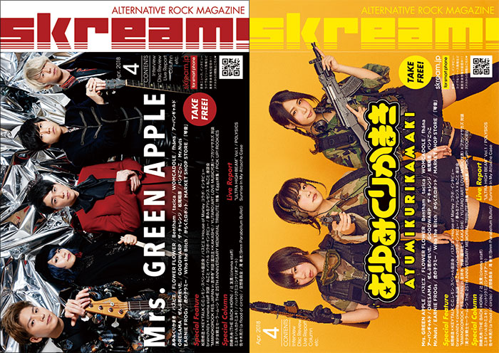 【Mrs. GREEN APPLE／あゆみくりかまき表紙】Skream!4月号、本日4/2より配布開始。パスピエ、FLOWER FLOWERのインタビュー、ねごと×バイトル特別企画など掲載
