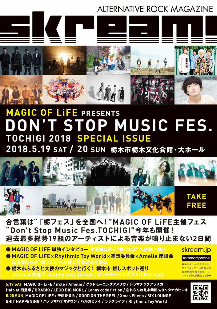 Skream!マガジン【"栃フェス"特別号】本日4/11より配布開始。"栃フェス"を全国へ！主催者 MAGIC OF LiFEのインタビュー、出演者4組の座談会、栃木市の推しスポット巡り掲載