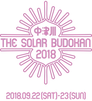 エコな野外フェス"中津川 THE SOLAR BUDOKAN 2018"、第2弾出演アーティストにBase Ball Bear、サンボマスター、CHAI、NakamuraEmi、怒髪天ら決定