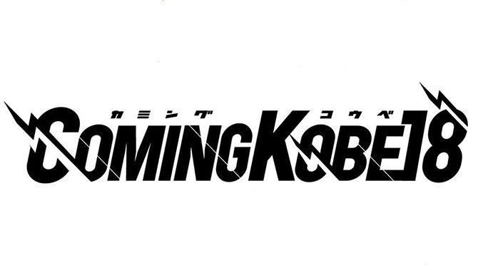 神戸の日本最大級チャリティー・イベント"COMING KOBE18"、最終出演者にキュウソ、SUPER BEAVER、コザック前田（ガガガSP）、グッバイフジヤマ、スサシら決定