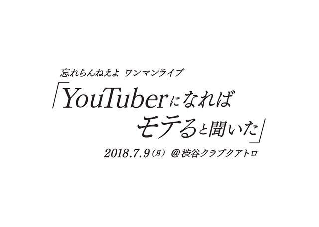 忘れらんねえよ、7/9に渋谷CLUB QUATTROにてワンマン・ライヴ"YouTuberになればモテると聞いた"開催決定