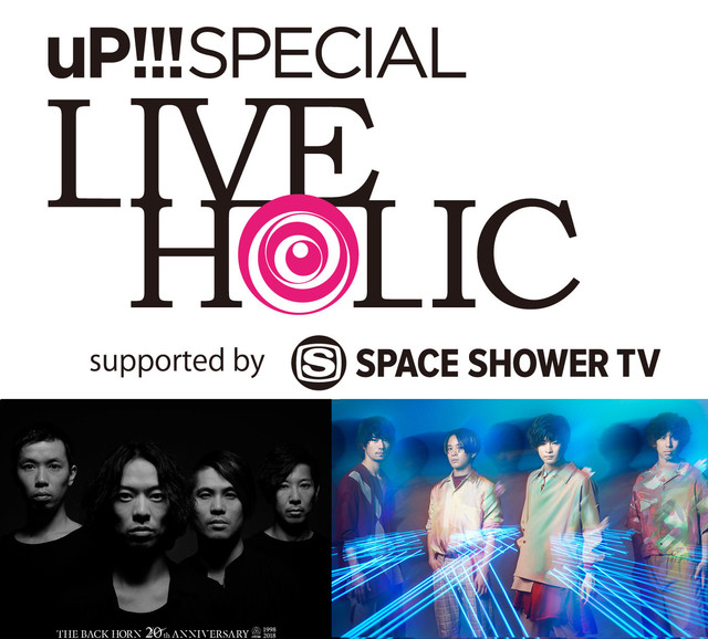 THE BACK HORN×フレデリック、7/1福島にて開催の"uP!!!SPECIAL LIVE HOLIC vol.18"で初ツーマン決定