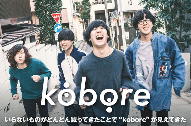 東京府中発のギター・ロック・バンド、koboreのインタビュー公開。衝動も余裕も併せ持つ、現段階でのバンドの完成形を示した2ndミニ・アルバム『ヨル ヲ ムカエニ』を明日5/9リリース