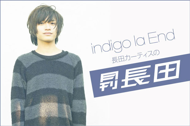indigo la End、長田カーティス（Gt）のコラム"月刊長田"第20回を公開。今回は、4/13に中野サンプラザで開催したワンマン・ライヴの感想を綴る。次回予告も
