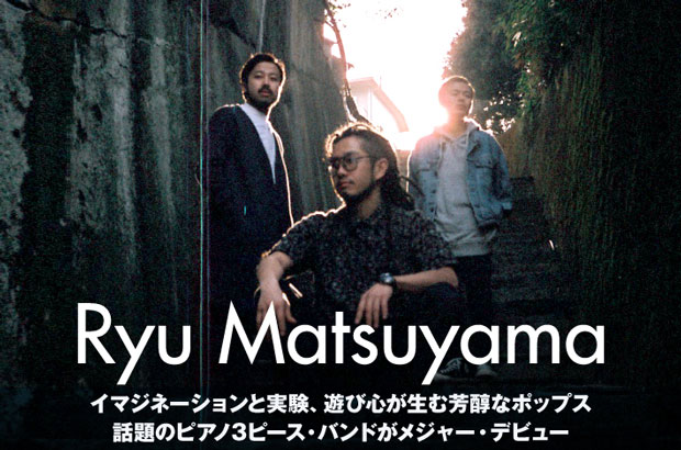 ピアノ3ピース・バンド、Ryu Matsuyamaのインタビュー＆動画メッセージ公開。卓越したプレイヤーが想像力を掛け合わせたメジャー・デビュー・アルバムを本日5/16リリース