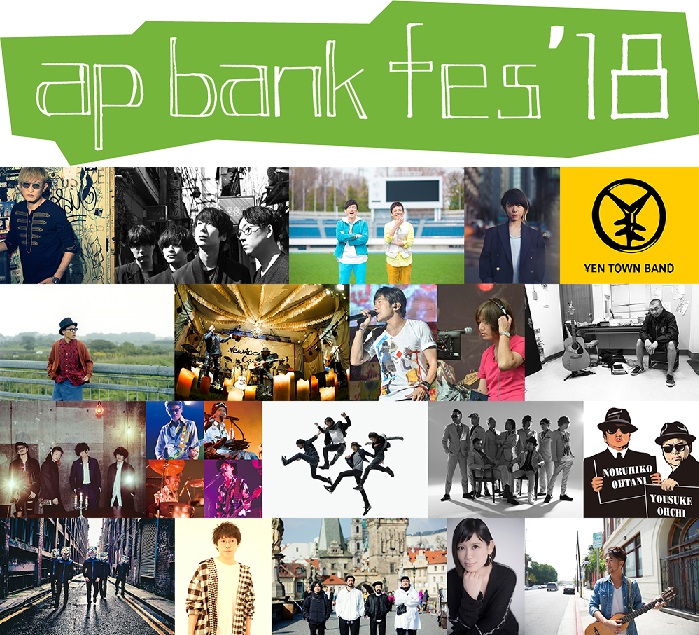 7/14-16に静岡県つま恋にて開催"ap bank fes '18"、第4弾アーティスト発表。7/14の前日祭にOAU、SPECIAL OTHERS ACOUSTIC、DJダイノジら決定