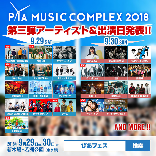 9/29-30開催"PIA MUSIC COMPLEX 2018"、第3弾出演アーティストにアジカン、Saucy Dog、LONGMAN、King Gnuら決定。日割り発表も