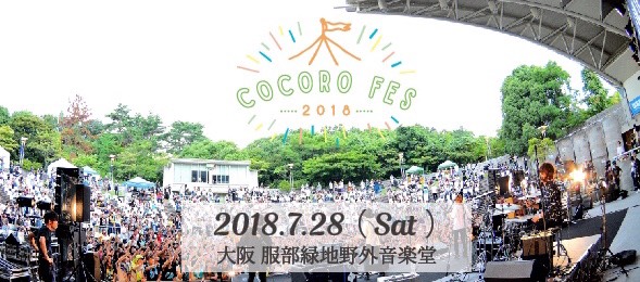 ココロオークション、7/28開催の主催フェス"COCORO FES 2018"最終ゲストにLAMP IN TERREN決定