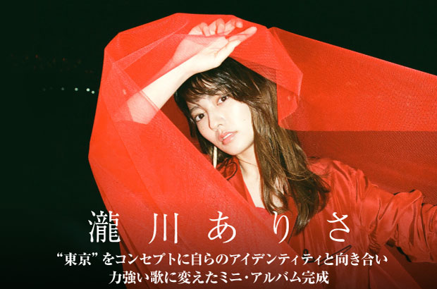 凛とした透明感を湛えたSSW、瀧川ありさのインタビュー＆動画メッセージ公開。生まれ育った"東京"をコンセプトに、自らのアイデンティティと向き合ったミニ・アルバムを明日6/27リリース