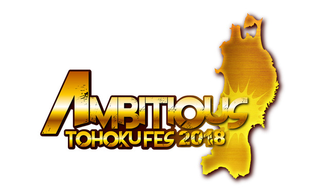 9/15ゼビオアリーナ仙台にて開催の"AMBITIOUS TOHOKU FES 2018"、第2弾アーティストにブルエン、ベガス決定