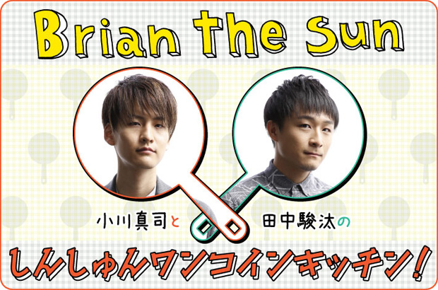 Brian the Sun、小川真司（Gt/Cho）と田中駿汰（Dr/Cho）のコラム"しんしゅんワンコインキッチン！"第13回公開。今回は"簡単韓国式おにぎり！チュモッパ！"