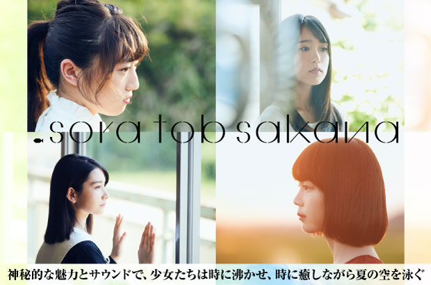 sora tob sakanaの特集公開。TVアニメ"ハイスコアガール"OPテーマを表題に据え、4人の新たな一面とこれまで培ってきた魅力を詰め込んだメジャー初シングルを7/25リリース