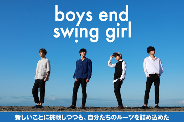 "全年齢対象バンド"、BOYS END SWING GIRLのインタビュー公開。ステップアップしたバンドの"新時代"を刻むニュー･ミニ･アルバム『NEW AGE』を本日7/25リリース