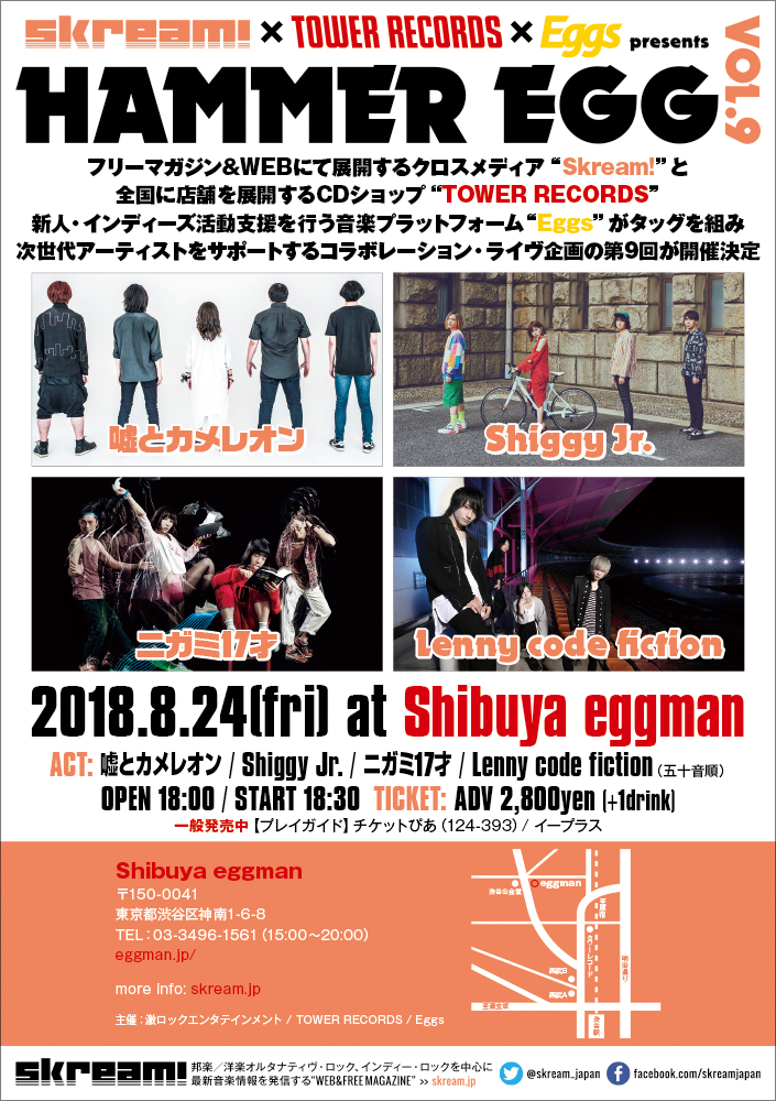 Lenny code fiction、ニガミ17才、8/24渋谷eggman開催のSkream!×タワレコ×Eggs共催"HAMMER EGG vol.9"に出演決定。嘘とカメレオン、Shiggy Jr.と共演。チケット一般発売もスタート