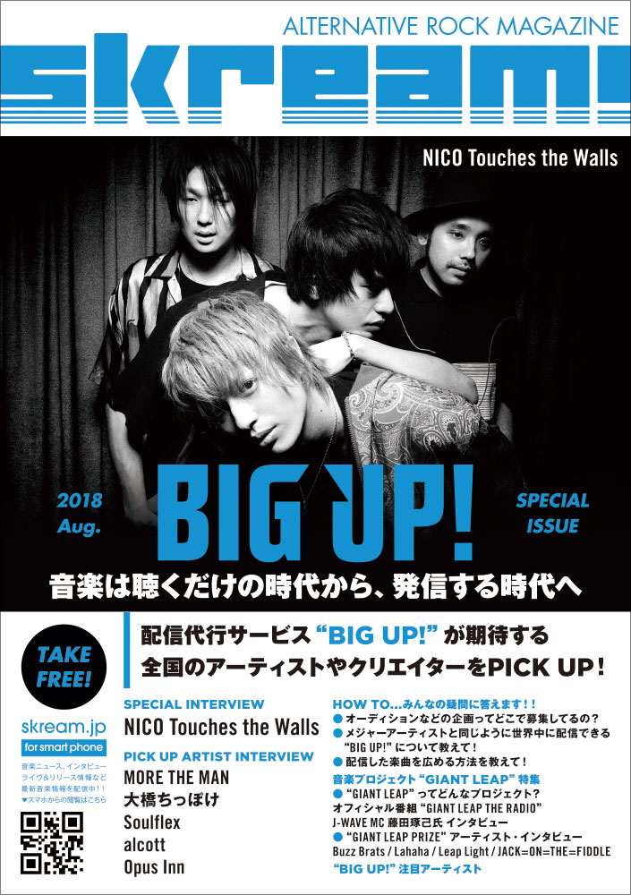 Skream!マガジン【BIG UP! 特別号】本日8/1より配布開始。NICOや配信代行サービス"BIG UP!"期待のアーティスト＆クリエイターへのインタビュー、音楽プロジェクト"GIANT LEAP"特集など掲載