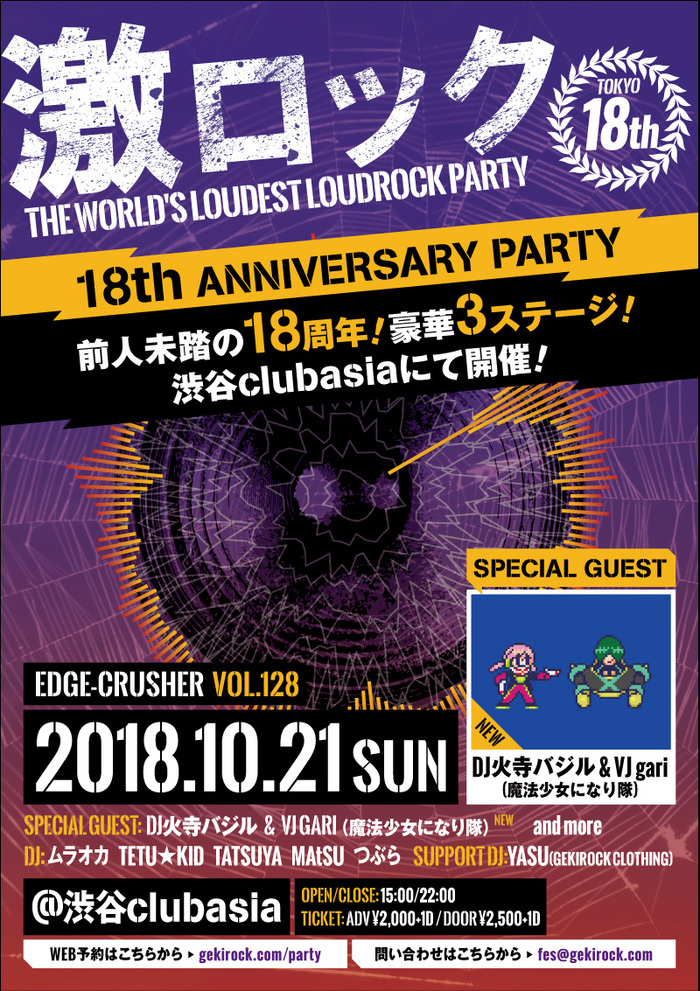 DJ火寺バジル ＆ VJ gari（魔法少女になり隊）ゲスト出演決定。東京激ロック18周年記念DJパーティー、10/21に過去連続ソールドを記録している渋谷clubasiaにて、豪華3ステージで開催。特設サイトもオープン