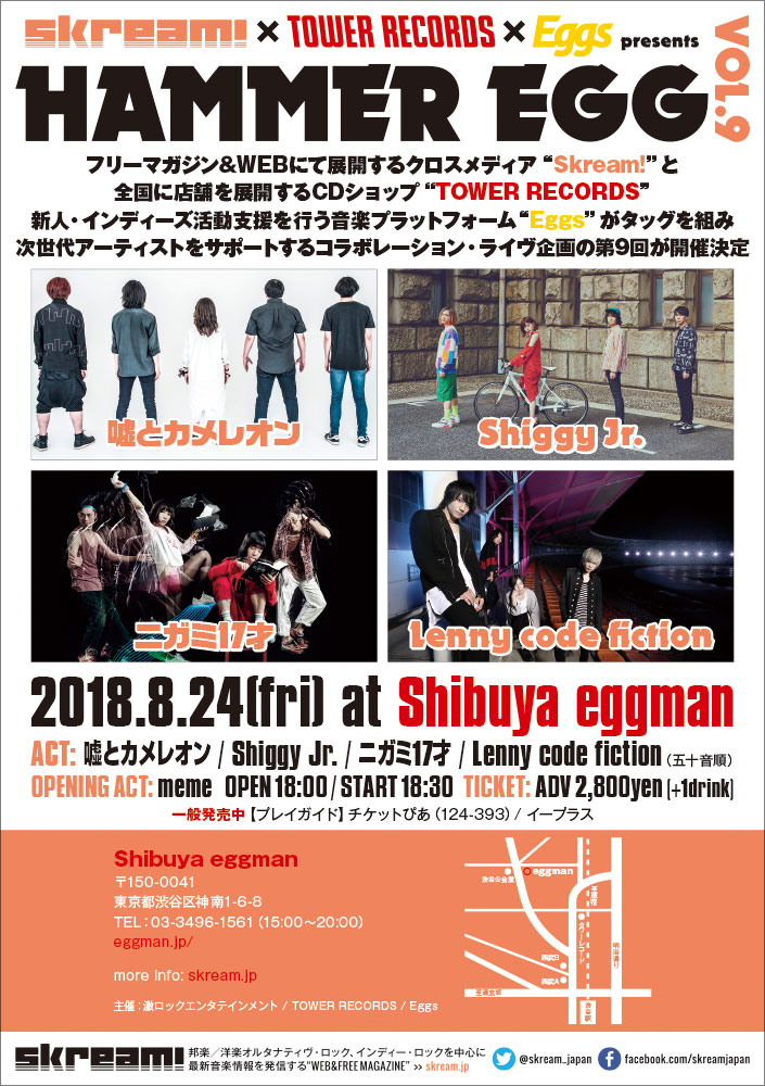 8/24に開催する嘘とカメレオン、Shiggy Jr.、ニガミ17才、Lenny code fiction出演"HAMMER EGG vol.9"、OAに男女4人組ロック・バンド"meme"決定
