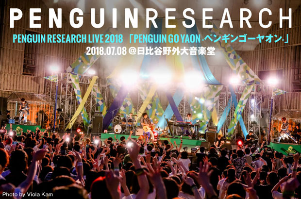 PENGUIN RESEARCHのライヴ・レポート公開。"バンドをやっていて良かった"という言葉を音で証明した、2時間超えの初野外ワンマン公演をレポート