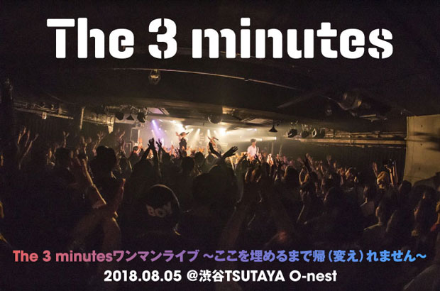 名古屋発のシンセ・ポップ・ロック・バンド、The 3 minutesのライヴ・レポート公開。純情そのものの音を奏で、次への確かな一歩を刻んだO-nestワンマン・ライヴをレポート