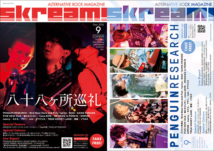【八十八ヶ所巡礼／PENGUIN RESEARCH 表紙】Skream!9月号、9/3より配布開始。BBHF、tacica、BiSHのインタビュー、MAGiC OF LiFE×バイトル特別企画、ブルエン、サイサイのライヴ・レポート、山本 彩の新連載コラムなど掲載