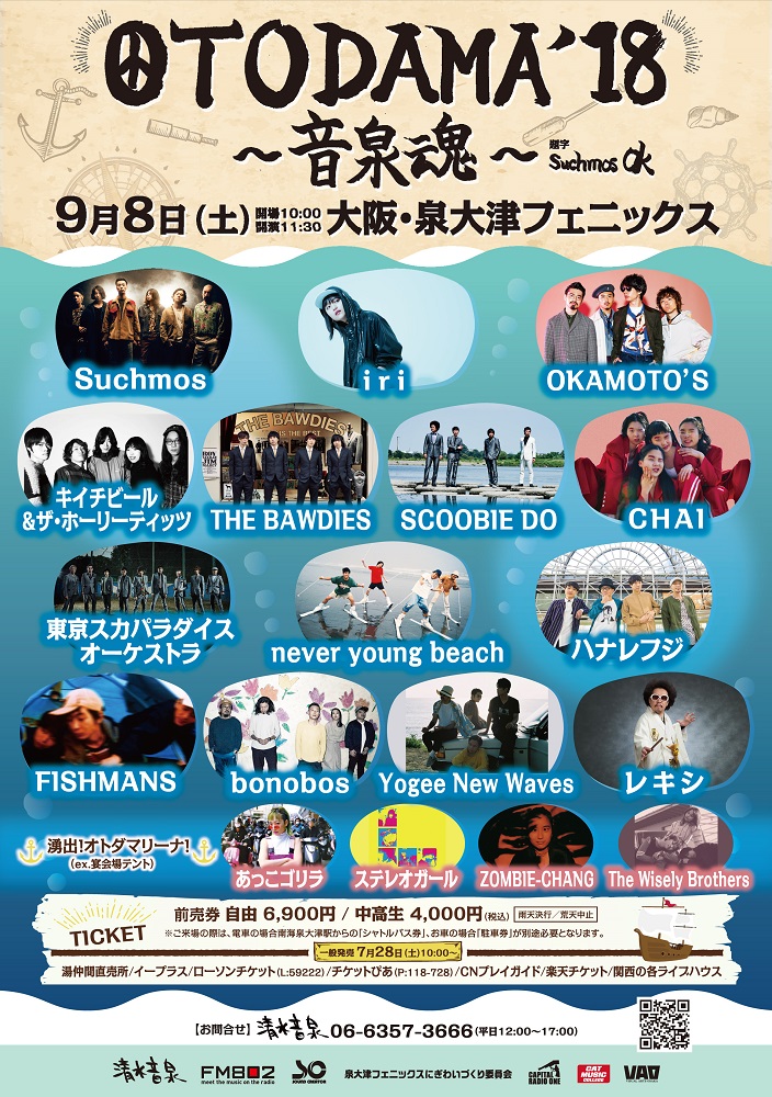 泉大津フェニックスの野外イベント"OTODAMA'18～音泉魂～"、台風21号の影響により開催中止を発表