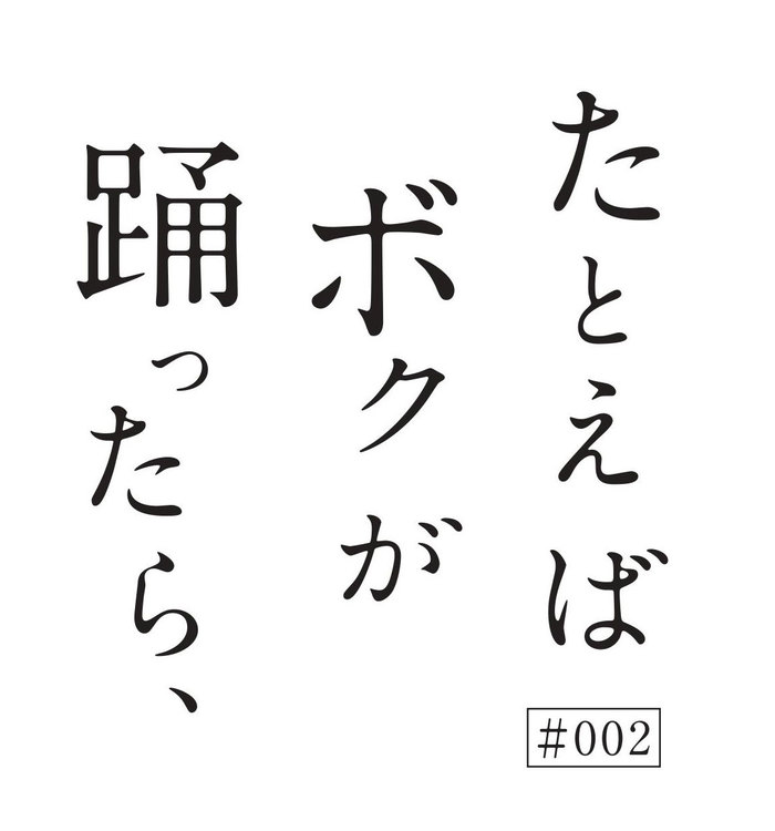 The Birthday、スペアザ、SOILら出演。9/16開催の野外音楽イベント"たとえば ボクが 踊ったら、 ♯002"、タイムテーブル公開