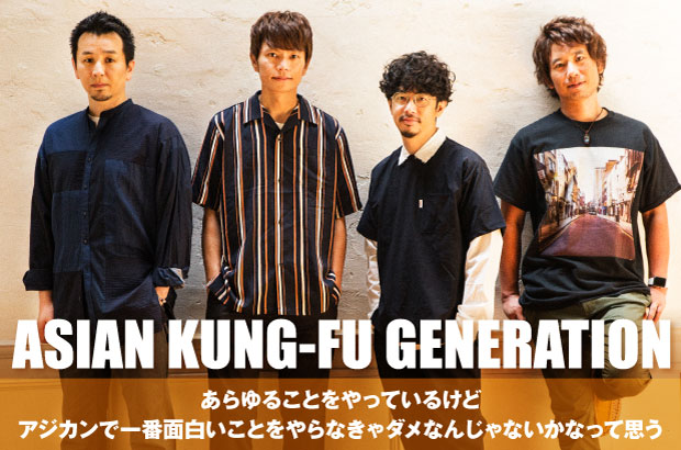 ASIAN KUNG-FU GENERATIONのインタビュー公開。"アジカンで一番面白いことをやらなきゃダメ"――サウンドの更新で今のバンドを表すニュー・シングルを9/26リリース