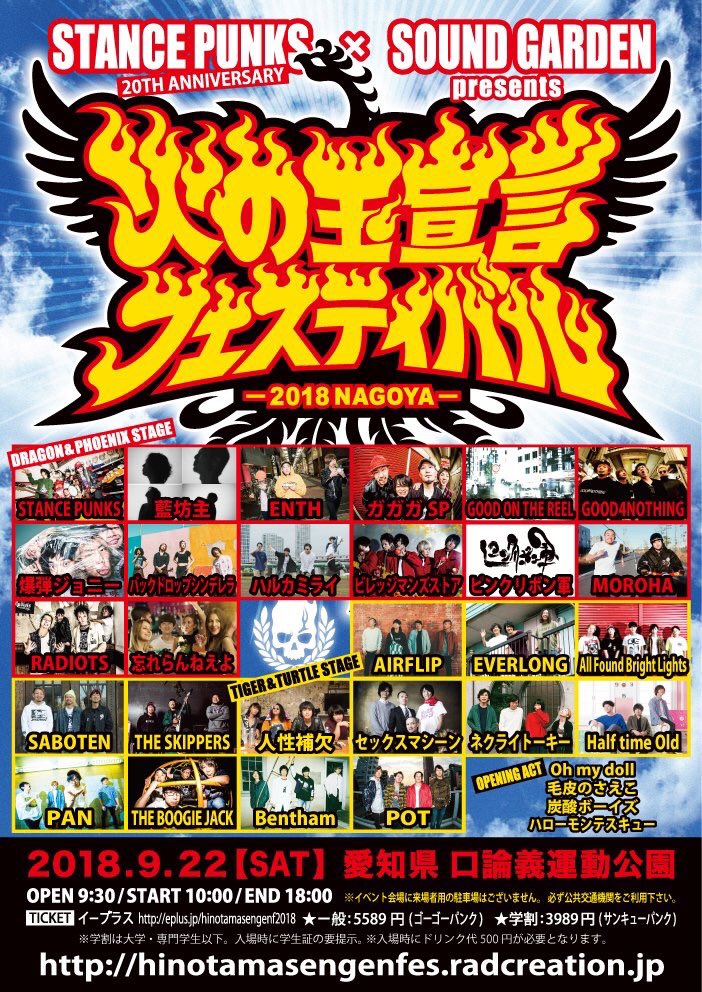 結成20周年を迎えるSTANCE PUNKS、明日9/22に初の野外フェス"火の玉宣言フェスティバル 2018 NAGOYA"開催。忘れ、MOROHA、藍坊主、Bentham、ビレッジら出演