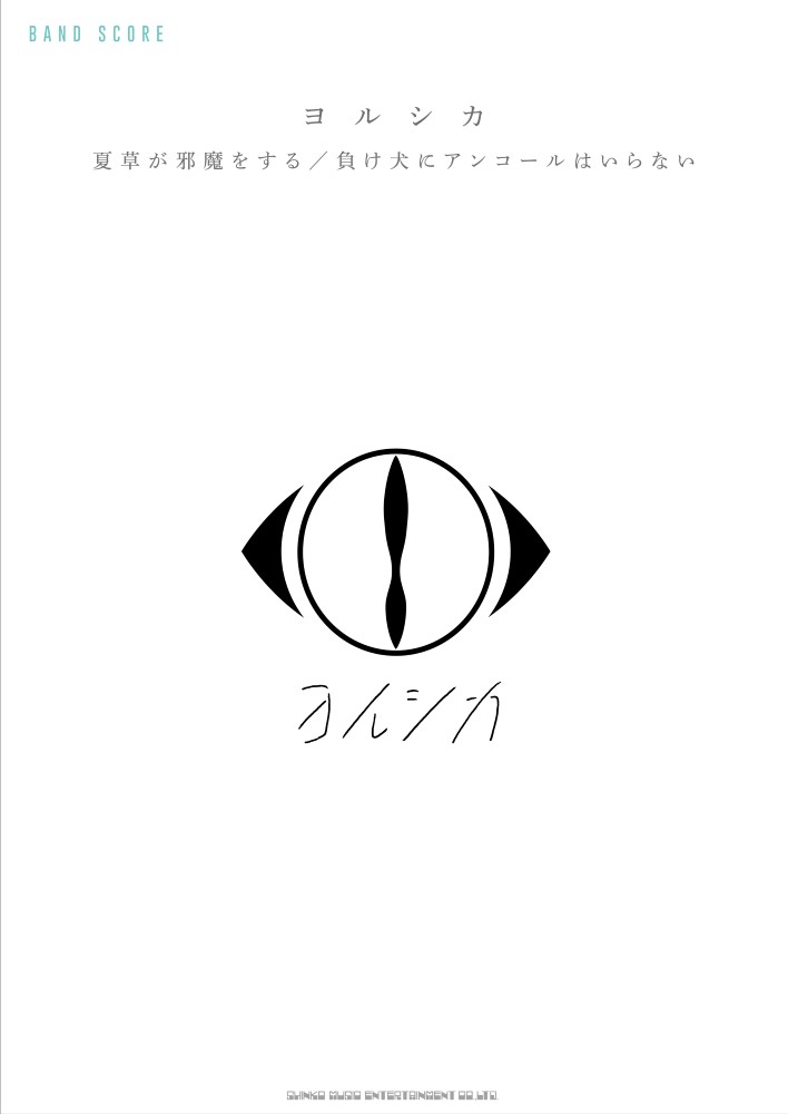 ヨルシカ、10/13に初のオフィシャル・バンド・スコア発売決定