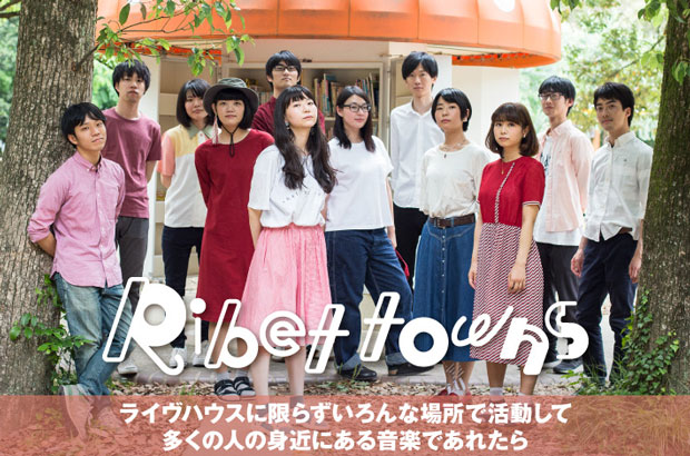 渋谷と北ヨーロッパに憧れる男女12人組、Ribet townsのインタビュー公開。"BIG UP!"企画でTBS"イベントGO！"OP曲に選出された注目のバンドに迫る