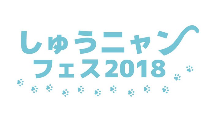 11/3に山口県周南市にて開催のサーキット・イベント"しゅうニャンフェス2018"、最終出演アーティストにグドモ、ircle、神サイ、渡井翔汰（Halo at 四畳半）決定