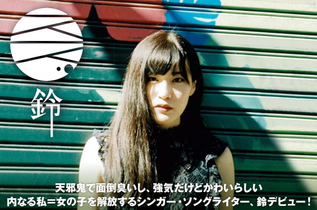 浜松在住の現役女子大生SSW、鈴のインタビュー＆動画メッセージ公開。女の子の等身大の思いを素直に歌った、鮮烈な1stフル・アルバム『ベランダのその先へ』を本日9/26リリース