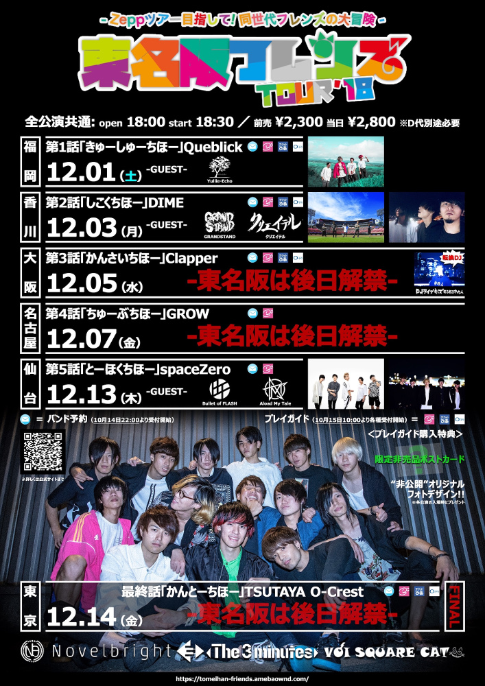 The 3 minutes、Novelbright、VOI SQUARE CAT、12月に主催イベント・ツアー"東名阪フレンズTOUR'18 -Zeppツアー目指して!同世代フレンズの大冒険-"開催決定