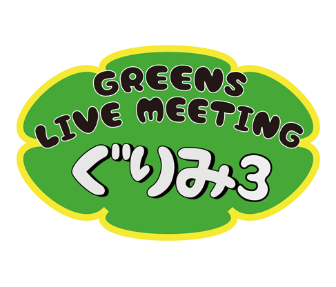 cinema staff、LEGOカナタ、ONIGAWARAら出演。1/6大阪にて"GREENS LIVE MEETING ～ぐりみ3昼夜開催お正月編～"開催決定