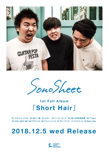 "センチメンタル爆発"を掲げる3ピース SonoSheet、12/5初の全国流通アルバム『Short Hair』リリース決定