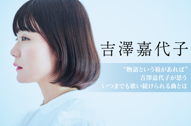 吉澤嘉代子のインタビュー＆動画メッセージ公開。吉澤嘉代子が思う、いつまでも歌い続けられる曲とは――"女性"をテーマに描いた4thアルバム『女優姉妹』を11/7リリース