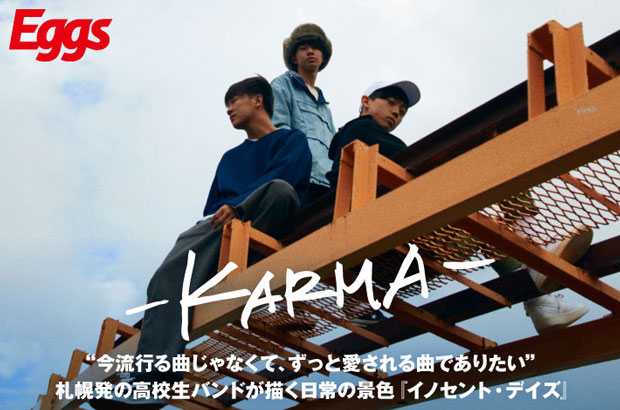 札幌在住の高校生3ピース・バンド、-KARMA-のインタビュー＆動画メッセージ公開。10代の日常の景色を描いた初全国流通ミニ・アルバム『イノセント・デイズ』を11/7リリース