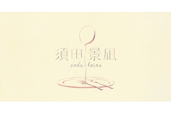 ボカロP"バルーン"こと須田景凪、来年1/16リリースの1st EPのタイトルが"teeter"に決定。ジャケ写＆購入者特典発表も