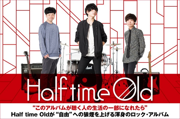 Half time Oldのインタビュー＆動画メッセージ公開。"このアルバムが聴く人の生活の一部になれたら"――自由への狼煙を上げる渾身のロック・アルバムを明日11/7リリース