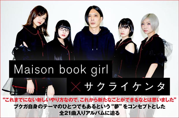 Maison book girl×サクライケンタの座談会公開。プロデューサー迎え、ブクガ自身のテーマのひとつ"夢"をコンセプトにしたアルバム『yume』に迫る。ブクガ動画メッセージも