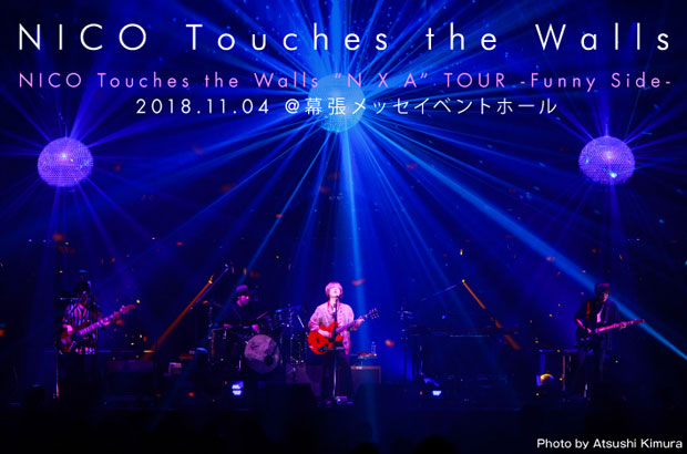 NICO Touches the Wallsのライヴ・レポート公開。挑戦的な試みでライヴ・バンドとしての実力と誇り見せつけた["N X A" TOUR -Funny Side-]幕張メッセイベントホール公演をレポート