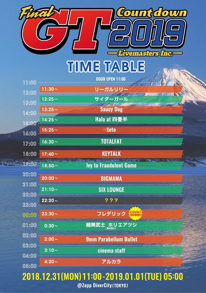 年越しイベント"GT2019"、タイムテーブル公開。出演者にリーガルリリー、シークレット・アクト追加も