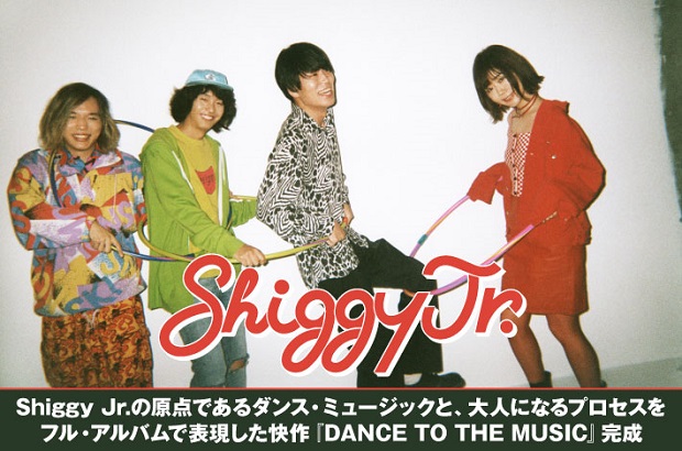 Shiggy Jr.のインタビュー＆動画メッセージ公開。原点のダンス・ミュージックと、大人になるプロセスを表現したニュー・アルバム『DANCE TO THE MUSIC』を12/5リリース