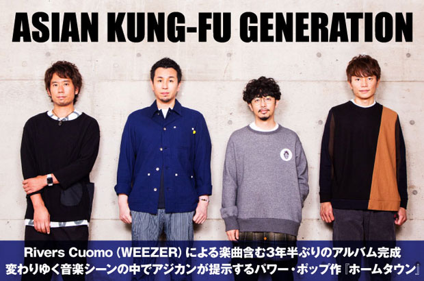 ASIAN KUNG-FU GENERATIONのインタビュー公開。変わりゆく音楽シーンの中でアジカンが提示するパワー・ポップとは――Rivers Cuomo（WEEZER）による楽曲含む3年半ぶりのアルバムを12/5リリース