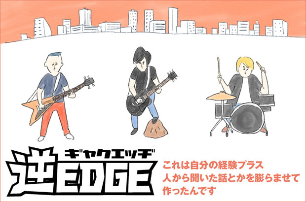 渋谷を中心に活動する仲良し3人組、逆EDGEのインタビュー公開。配信シングル「社長は何もわかってない」がTBSテレビ"イベントGO！"12月度OP曲に選出された注目バンドに迫る