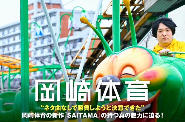 岡崎体育のインタビュー＆動画メッセージ公開。"ネタ曲なしで勝負しようと決意できた"――現代への対応力と自由な発想で新たなフェーズ示した3rdアルバム『SAITAMA』を1/9リリース