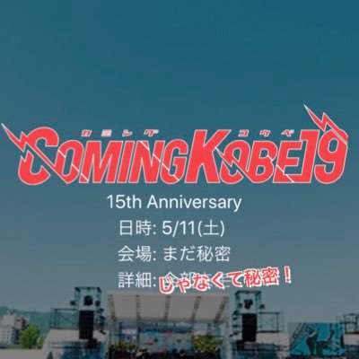 神戸の日本最大級チャリティー・イベント"COMING KOBE19"、5/11に開催決定